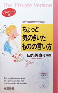 【中古】ちょっと気のきいたものの言い方　【プライベート版】 / 田丸美寿々 (単行本)