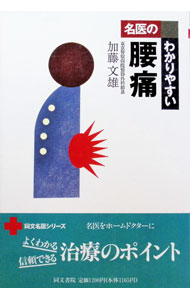 &nbsp;&nbsp;&nbsp; 名医のわかりやすい腰痛 単行本 の詳細 カテゴリ: 中古本 ジャンル: スポーツ・健康・医療 医療 出版社: 同文書院 レーベル: 同文名医シリーズ 作者: 加藤文雄 カナ: メイイノワカリヤスイヨウツウ / カトウフミオ サイズ: 単行本 ISBN: 4810330931 発売日: 1994/01/01 関連商品リンク : 加藤文雄 同文書院 同文名医シリーズ　