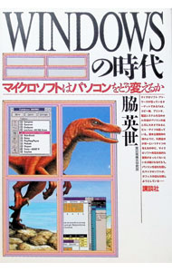 【中古】WINDOWSの時代 / 脇英世 (単行本)