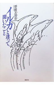 【中古】イルカと逢って、聞いたこと / 野崎友璃香 (単行本)