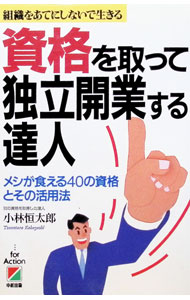 &nbsp;&nbsp;&nbsp; 資格を取って独立開業する達人 単行本 の詳細 カテゴリ: 中古本 ジャンル: 政治・経済・法律 社会問題 出版社: 中経出版 レーベル: 作者: 小林恒太郎 カナ: シカクオトッテドクリツカイギョウスルタツジン / コバヤシツネタロウ サイズ: 単行本 ISBN: 4806108138 発売日: 1995/03/01 関連商品リンク : 小林恒太郎 中経出版　