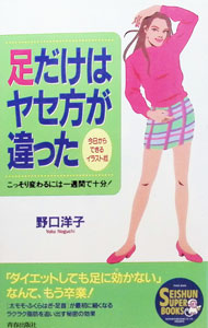 【中古】足だけはヤセ方が違った / のぐちようこ (単行本)