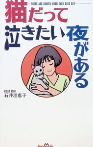 &nbsp;&nbsp;&nbsp; 猫だって泣きたい夜がある 新書 の詳細 カテゴリ: 中古本 ジャンル: 女性・生活・コンピュータ 猫の本 出版社: ジャパン・ミックス レーベル: 作者: 石井理恵子 カナ: ネコダッテナキタイヨルガアル / イシイリエコ サイズ: 新書 ISBN: 4883211797 発売日: 1995/05/01 関連商品リンク : 石井理恵子 ジャパン・ミックス