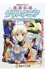 &nbsp;&nbsp;&nbsp; ［RPGリプレイ］漂流伝説クリスタニア 文庫 の詳細 カテゴリ: 中古本 ジャンル: 料理・趣味・児童 その他娯楽 出版社: メディアワークス レーベル: 電撃ゲーム文庫 作者: グループSNE／水野良 カナ: アールピージーリプレイヒョウリュウデンセツクリスタニア / グループエスエヌイー サイズ: 文庫 ISBN: 4073031082 発売日: 1995/06/01 関連商品リンク : グループSNE／水野良 メディアワークス 電撃ゲーム文庫　