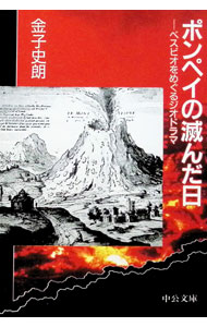 &nbsp;&nbsp;&nbsp; ポンペイの滅んだ日 文庫 の詳細 カテゴリ: 中古本 ジャンル: 産業・学術・歴史 西洋史 出版社: 中央公論社 レーベル: 中公文庫 作者: 金子史朗 カナ: ポンペイノホロンダヒ / カネコシロウ サイズ: 文庫 ISBN: 4122023432 発売日: 1995/06/01 関連商品リンク : 金子史朗 中央公論社 中公文庫　