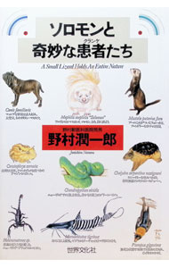 【中古】【全品10倍！8/20限定】ソロモンと奇妙な患者（クランケ）たち / 野村潤一郎 (単行本)
