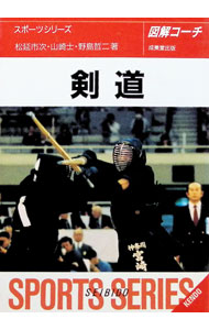 &nbsp;&nbsp;&nbsp; 図解コーチ　剣道 文庫 の詳細 カテゴリ: 中古本 ジャンル: スポーツ・健康・医療 格闘技 出版社: 成美堂出版 レーベル: スポーツシリーズ 作者: 松延市次 カナ: ズカイコーチケンドウ / マツノブイチジ サイズ: 文庫 ISBN: 4415004881 発売日: 1995/09/01 関連商品リンク : 松延市次 成美堂出版 スポーツシリーズ
