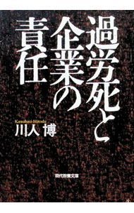 &nbsp;&nbsp;&nbsp; 過労死と企業の責任 文庫 の詳細 カテゴリ: 中古本 ジャンル: 政治・経済・法律 社会問題 出版社: 社会思想社 レーベル: 現代教養文庫 作者: 川人博 カナ: カロウシトキギョウノセキニン / カワヒトヒロシ サイズ: 文庫 ISBN: 4390115839 発売日: 1996/01/01 関連商品リンク : 川人博 社会思想社 現代教養文庫