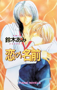 &nbsp;&nbsp;&nbsp; 恋の名前 新書 の詳細 カテゴリ: 中古本 ジャンル: 文芸 ボーイズラブ 出版社: 桜桃書房 レーベル: Fudge　novels 作者: 鈴木あみ カナ: コイノナマエ / スズキアミ / BL サイズ: 新書 ISBN: 4756709818 発売日: 1996/03/01 関連商品リンク : 鈴木あみ 桜桃書房 Fudge　novels　
