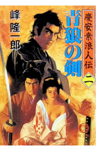 &nbsp;&nbsp;&nbsp; 慶安素浪人伝(2)−青狼の剣− 文庫 の詳細 カテゴリ: 中古本 ジャンル: 文芸 小説一般 出版社: 徳間書店 レーベル: 徳間文庫 作者: 峰隆一郎 カナ: ケイアンスロウニンデン2セイロウノケン / ミネリュウイチロウ サイズ: 文庫 ISBN: 4198905835 発売日: 1996/10/15 関連商品リンク : 峰隆一郎 徳間書店 徳間文庫　