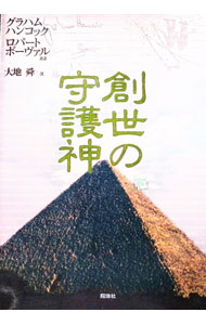 &nbsp;&nbsp;&nbsp; 創世の守護神 下 単行本 の詳細 カテゴリ: 中古本 ジャンル: 産業・学術・歴史 西洋史 出版社: 翔泳社 レーベル: 作者: グラハム・ハンコック／ロバート・ボーヴァル カナ: ソウセイノシュゴシン / グラハムハンコック サイズ: 単行本 ISBN: 4881354213 発売日: 1996/10/31 関連商品リンク : グラハム・ハンコック／ロバート・ボーヴァル 翔泳社　
