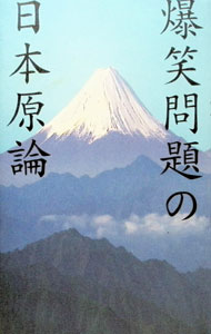 &nbsp;&nbsp;&nbsp; 爆笑問題の日本原論 単行本 の詳細 カテゴリ: 中古本 ジャンル: 産業・学術・歴史 図書館・読書その他 出版社: 宝島社 レーベル: 作者: 爆笑問題 カナ: バクショウモンダイノニホンゲンロン / バクショウモンダイ サイズ: 単行本 ISBN: 4796611800 発売日: 1997/02/01 関連商品リンク : 爆笑問題 宝島社　