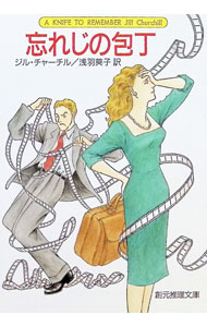 忘れじの包丁　（主婦探偵ジェーン・シリーズ5） / ジル・チャーチル (文庫)