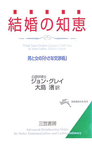 【中古】結婚の知恵 / ジョン・グレイ (文庫)