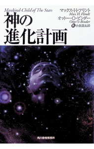 【中古】神の進化計画 / オットー・O．ビンダー／マックス・H．フリント (文庫)