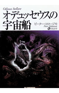 &nbsp;&nbsp;&nbsp; オデュッセウスの宇宙船 文庫 の詳細 カテゴリ: 中古本 ジャンル: 産業・学術・歴史 その他歴史 出版社: 角川春樹事務所 レーベル: ボーダーランド文庫 作者: ピーター・コロージモ カナ: オデュッセウスノウチュウセン / ピーターコロージモ サイズ: 文庫 ISBN: 4894563282 発売日: 1997/07/08 関連商品リンク : ピーター・コロージモ 角川春樹事務所 ボーダーランド文庫