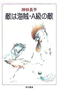 &nbsp;&nbsp;&nbsp; 敵は海賊・A級の敵 文庫 の詳細 カテゴリ: 中古本 ジャンル: 文芸 小説一般 出版社: 早川書房 レーベル: ハヤカワ文庫JA 作者: 神林長平 カナ: テキワカイゾクエーキュウノテキ / カンバヤシチョウヘイ サイズ: 文庫 ISBN: 4150305838 発売日: 1997/07/01 関連商品リンク : 神林長平 早川書房 ハヤカワ文庫JA　