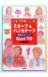 &nbsp;&nbsp;&nbsp; スカーフ＆ハンカチーフ素敵なアレンジBest　70 単行本 の詳細 カテゴリ: 中古本 ジャンル: 料理・趣味・児童 洋裁・ソーイング 出版社: いかだ社 レーベル: Culture・land 作者: 山県朝恵 カナ: スカーフアンドハンカチーフステキナアレンジベストナナジュウ / ヤマガタアサエ サイズ: 単行本 ISBN: 4870510677 発売日: 1997/11/01 関連商品リンク : 山県朝恵 いかだ社 Culture・land　