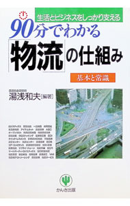 【中古】90分でわかる「物流」の仕組み / 湯浅和夫 (単行本)