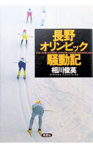 &nbsp;&nbsp;&nbsp; 長野オリンピック騒動記 単行本 の詳細 カテゴリ: 中古本 ジャンル: スポーツ・健康・医療 トレーニング/スポーツ科学 出版社: 草思社 レーベル: 作者: 相川俊英 カナ: ナガノオリンピックソウドウキ / アイカワトシヒデ サイズ: 単行本 ISBN: 4794208006 発売日: 1998/01/01 関連商品リンク : 相川俊英 草思社