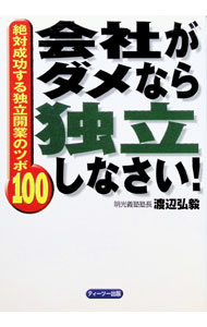 【中古】会社がダメなら独立しなさい！ / 渡辺弘毅 (単行本)