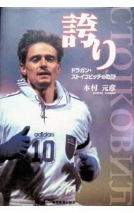 &nbsp;&nbsp;&nbsp; 誇り 単行本 の詳細 カテゴリ: 中古本 ジャンル: スポーツ・健康・医療 サッカー 出版社: 東京新聞出版局 レーベル: 作者: 木村元彦 カナ: ホコリ / キムラユキヒコ サイズ: 単行本 ISBN: 4808306336 発売日: 1998/05/01 関連商品リンク : 木村元彦 東京新聞出版局　