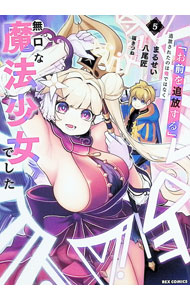 &nbsp;&nbsp;&nbsp; 「お前を追放する」追放されたのは俺ではなく無口な魔法少女でした 5 (B6版) の詳細 出版社: 一迅社 レーベル: IDコミックス／REXコミックス 作者: 八尾匠 サイズ: B6版 ISBN: 9784758089975 発売日: 2026/03/26 関連商品リンク : 八尾匠 「お前を追放する」追放されたのは俺ではなく無口な魔法少女でした 一迅社