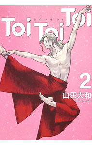 Toi　Toi　Toi 2/ 山田大和