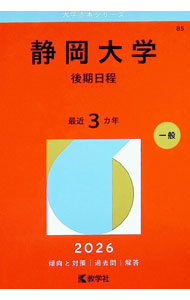 &nbsp;&nbsp;&nbsp; 静岡大学（後期日程）　2026年版 (単行本) の詳細 出版社: 教学社 レーベル: 大学赤本シリーズ 作者: 教学社編集部【編】 サイズ: 単行本 ISBN: 9784325268031 発売日: 2025/11/11 関連商品リンク : 教学社編集部【編】 教学社 大学赤本シリーズ