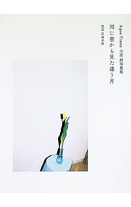 【中古】AquaTimez　太志 詩写真集　同じ窓から見た違う月 / Aqua　Timez　太志