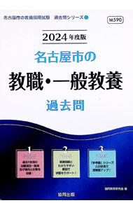 【中古】名古屋市の教職・一般教養過去問 ’24年度版/ 協同教育研究会