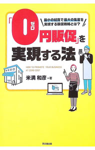 &nbsp;&nbsp;&nbsp; 「0円販促」を実現する法 単行本 の詳細 顧客ターゲットを絞る、広告には「ハード要素」と「ソフト要素」を掲載する、上位30〜50％のお客様には必ずニュースレターを送る…。販促費なしで利益を最大化する一番確実な方法をわかりやすく解説する。 カテゴリ: 中古本 ジャンル: ビジネス 販売 出版社: 同文舘出版 レーベル: 作者: 米満和彦 カナ: ゼロエンハンソクオジツゲンスルホウ / ヨネミツカズヒコ サイズ: 単行本 ISBN: 4495541354 発売日: 2023/03/01 関連商品リンク : 米満和彦 同文舘出版