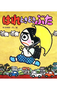 楽天市場】絵本 はれときどきぶたの通販