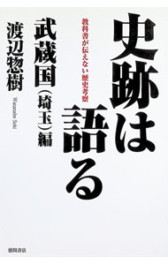 ＜div class="fs12" style="background:#f0f8e9;width:700px;font-weight:bold;margin-bottom:10px;padding-top:9px;height:20px;"＞&nbsp;&nbsp;&nbsp; 史跡は語る 武蔵国〈埼玉〉編 (単行本) の詳細 ＜/div＞ ＜div style="padding-left:20px;line-height:20px;" class="fs12"＞ ＜div class="text1"＞出版社＜/div＞＜div class="text2"＞: 徳間書店＜/div＞＜br＞ ＜div class="text1"＞レーベル＜/div＞＜div class="text2"＞: ＜/div＞＜br＞ ＜div class="text1"＞作者＜/div＞＜div class="text2"＞: 渡辺惣樹＜/div＞＜br＞ ＜div class="text1"＞サイズ＜/div＞＜div class="text2"＞: 単行本＜/div＞＜br＞ ＜div class="text1"＞ISBN＜/div＞＜div class="text2"＞: 4198657154＜/div＞＜br＞ ＜div class="text1"＞発売日＜/div＞＜div class="text2"＞: 2023/11/01＜/div＞ ＜div class="text1"＞関連商品リンク＜/div＞ ＜div class="text2"＞: ＜A href="https://search.rakuten.co.jp/search/inshop-mall/%E6%B8%A1%E8%BE%BA%E6%83%A3%E6%A8%B9/-/sid.312593-st.A?x=44"＞渡辺惣樹＜/A＞ ＜A href="https://search.rakuten.co.jp/search/inshop-mall/%E5%BE%B3%E9%96%93%E6%9B%B8%E5%BA%97/-/sid.312593-st.A?x=44"＞徳間書店＜/A＞ ＜A href="https://search.rakuten.co.jp/search/inshop-mall/%E3%83%8D%E3%83%83%E3%83%88%E3%82%AA%E3%83%95/-/sid.312593-st.A?x=44"＞＜/A＞ ＜/div＞ ＜/div＞