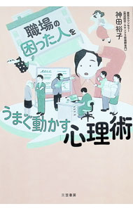 &nbsp;&nbsp;&nbsp; 職場の「困った人」をうまく動かす心理術 (単行本) の詳細 出版社: 三笠書房 レーベル: 作者: 神田裕子 サイズ: 単行本 ISBN: 4837940159 発売日: 2025/05/01 関連商品リンク : 神田裕子 三笠書房