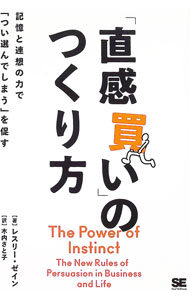 【中古】「直感買い」のつくり方 / ZaneLeslie