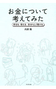 【中古】お金について考えてみた / 内野舞 (単行本)
