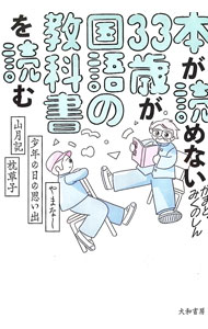 【中古】本が読めない33歳が国語の教科書を読む / かまど (単行本)