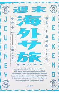 【中古】週末海外サ旅 / 岩田リョウコ
