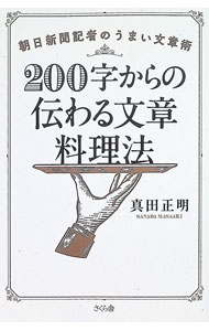 &nbsp;&nbsp;&nbsp; 200字からの伝わる文章料理法 (単行本) の詳細 出版社: さくら舎 レーベル: 作者: 真田正明 サイズ: 単行本 ISBN: 4865814712 発売日: 2025/08/01 関連商品リンク : 真田正明 さくら舎