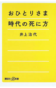 &nbsp;&nbsp;&nbsp; おひとりさま時代の死に方 (新書) の詳細 出版社: 講談社 レーベル: 作者: 井上治代 サイズ: 新書 ISBN: 4065408261 発売日: 2025/08/01 関連商品リンク : 井上治代 講談社