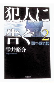 &nbsp;&nbsp;&nbsp; 犯人に告ぐ 2 (文庫) の詳細 出版社: 双葉社 レーベル: 作者: 雫井脩介 サイズ: 文庫 ISBN: 4575528732 発売日: 2025/09/01 関連商品リンク : 雫井脩介 双葉社