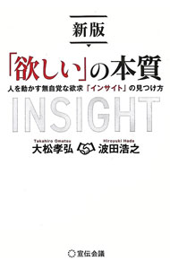 【中古】「欲しい」の本質 / 大松孝弘