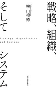 &nbsp;&nbsp;&nbsp; 戦略、組織、そしてシステム (単行本) の詳細 出版社: 東洋経済新報社 レーベル: 作者: 横山禎徳 サイズ: 単行本 ISBN: 4492534830 発売日: 2025/12/01 関連商品リンク : 横山禎徳 東洋経済新報社