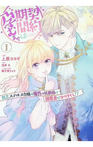 &nbsp;&nbsp;&nbsp; 契約期間は孕むまで　貧乏ステルス令嬢が魔性の侯爵様の溺愛妻になりまして！？ 1 (B6版) の詳細 出版社: KADOKAWA レーベル: Pomme　Comics 作者: 上原ヨヨギ サイズ: B6版 ISBN: 9784048117807 発売日: 2026/01/17 関連商品リンク : 上原ヨヨギ 契約期間は孕むまで　貧乏ステルス令嬢が魔性の侯爵様の溺愛妻になりまして！？ KADOKAWA