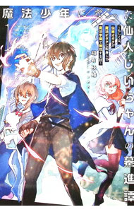 魔法少年になった仙人じいちゃんの驀進譚 もしくは、仙術オタクが魔法オタクに転身して魔法学園で無双する話 1