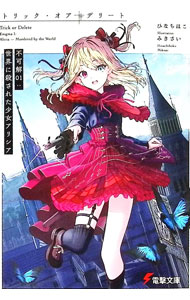 トリック・オア・デリート　不可解01：世界に殺された少女アリシア 【電子書籍】[ ひなちほこ ]
