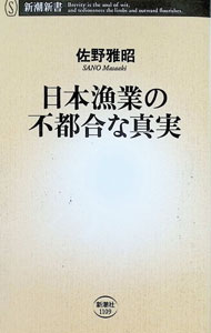 【中古】日本漁業の不都合な真実 / 佐野雅昭