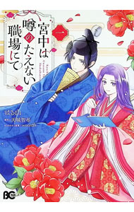 &nbsp;&nbsp;&nbsp; "宮中は噂のたえない職場にて 1" B6版 の詳細 出版社: KADOKAWA レーベル: B’s−LOG　COMICS 作者: はる山 カナ: キュウチュウハウワサノタエナイショクバニテ / ハルヤマ サイズ: B6版 ISBN: 9784047386693 発売日: 2025/10/31 関連商品リンク : はる山 KADOKAWA B’s−LOG　COMICS　　