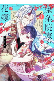 【中古】鬼条院家の花嫁−鬼に見初められた没落令嬢− 1/ サウロ